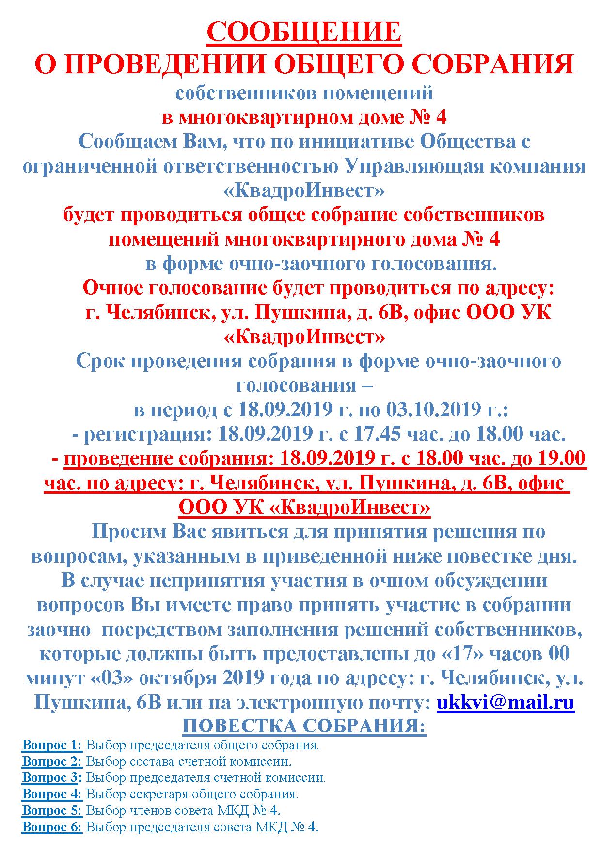 Уведомление о проведении собрания собственников многоквартирного дома образец