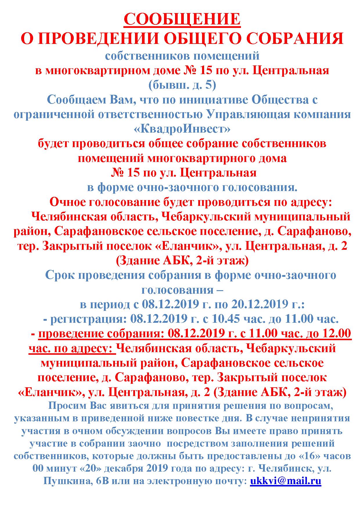 Сообщение о проведении общего собрания собственников жилых/нежилых  помещений многоквартирного дома № 15 по ул. Центральная Закрытого поселка  